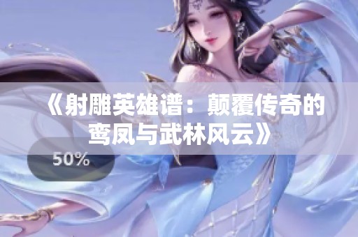 《射雕英雄谱：颠覆传奇的鸾凤与武林风云》