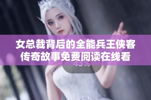 女总裁背后的全能兵王侠客传奇故事免费阅读在线看