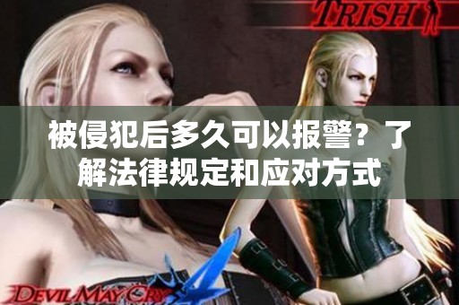 被侵犯后多久可以报警？了解法律规定和应对方式