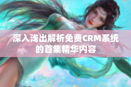 深入浅出解析免费CRM系统的首集精华内容