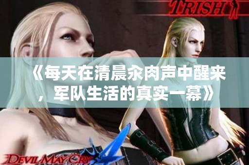 《每天在清晨汆肉声中醒来，军队生活的真实一幕》