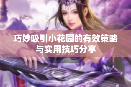 巧妙吸引小花园的有效策略与实用技巧分享