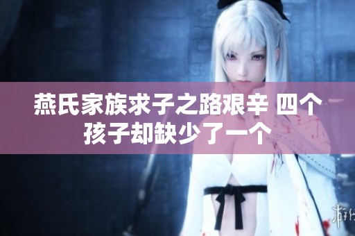 燕氏家族求子之路艰辛 四个孩子却缺少了一个