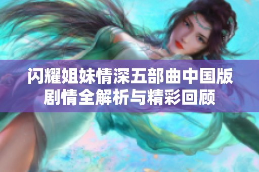 闪耀姐妹情深五部曲中国版剧情全解析与精彩回顾
