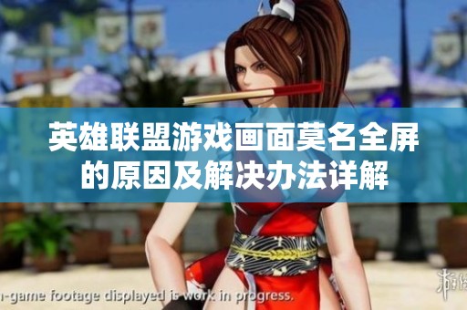 英雄联盟游戏画面莫名全屏的原因及解决办法详解