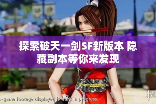 探索破天一剑SF新版本 隐藏副本等你来发现