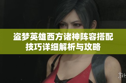 盗梦英雄西方诸神阵容搭配技巧详细解析与攻略
