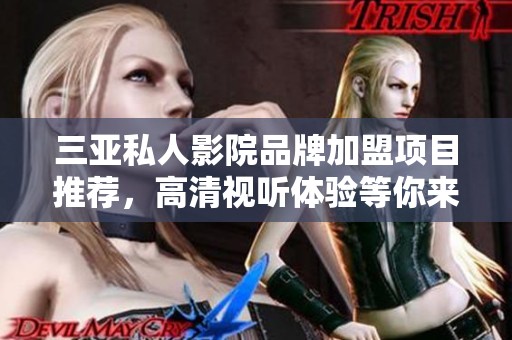 三亚私人影院品牌加盟项目推荐，高清视听体验等你来探索