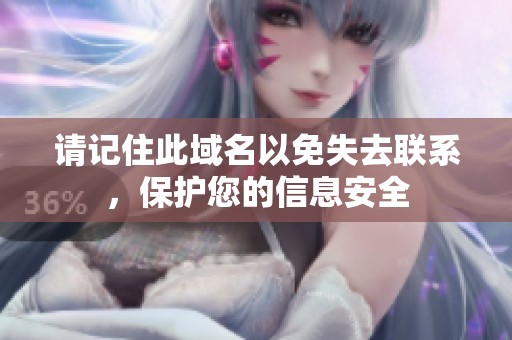 请记住此域名以免失去联系，保护您的信息安全