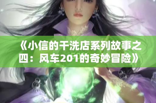 《小信的干洗店系列故事之四：风车201的奇妙冒险》