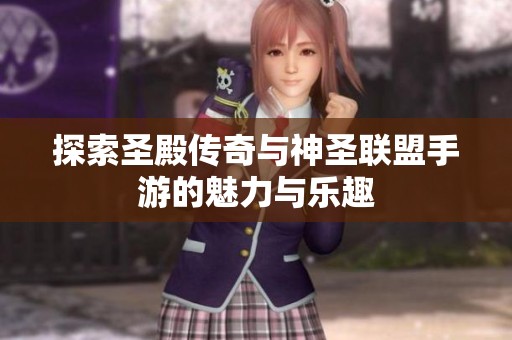 探索圣殿传奇与神圣联盟手游的魅力与乐趣
