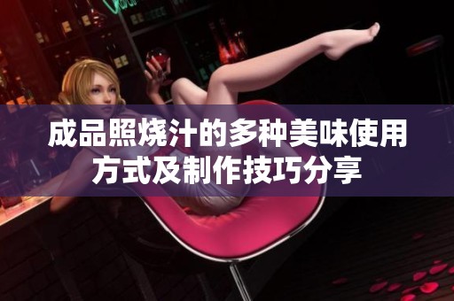 成品照烧汁的多种美味使用方式及制作技巧分享