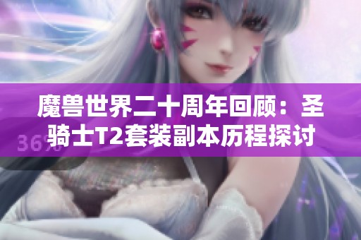 魔兽世界二十周年回顾：圣骑士T2套装副本历程探讨
