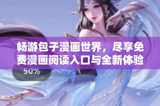 畅游包子漫画世界，尽享免费漫画阅读入口与全新体验