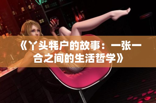 《丫头牦户的故事：一张一合之间的生活哲学》