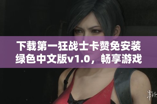 下载第一狂战士卡赞免安装绿色中文版v1.0，畅享游戏乐趣换新颜！