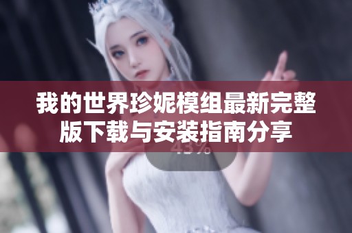 我的世界珍妮模组最新完整版下载与安装指南分享