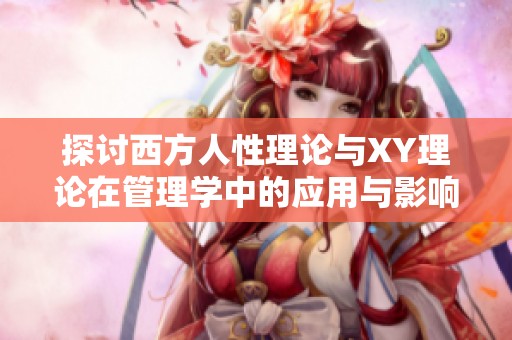 探讨西方人性理论与XY理论在管理学中的应用与影响