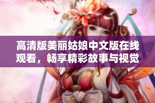 高清版美丽姑娘中文版在线观看，畅享精彩故事与视觉盛宴