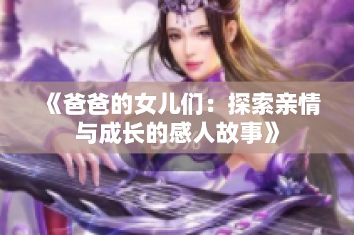 《爸爸的女儿们：探索亲情与成长的感人故事》