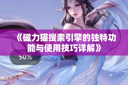 《磁力猫搜索引擎的独特功能与使用技巧详解》