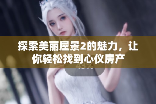 探索美丽屋景2的魅力，让你轻松找到心仪房产