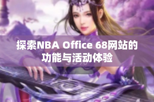 探索NBA Office 68网站的功能与活动体验
