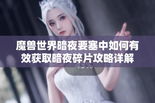 魔兽世界暗夜要塞中如何有效获取暗夜碎片攻略详解
