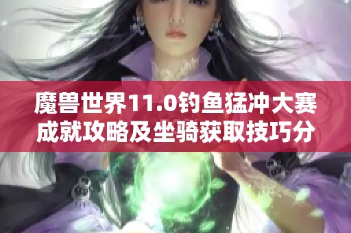 魔兽世界11.0钓鱼猛冲大赛成就攻略及坐骑获取技巧分享