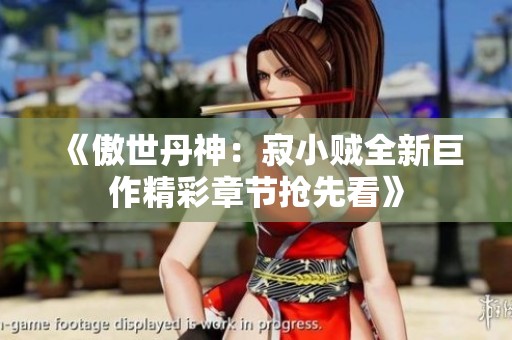 《傲世丹神：寂小贼全新巨作精彩章节抢先看》