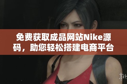 免费获取成品网站Nike源码，助您轻松搭建电商平台