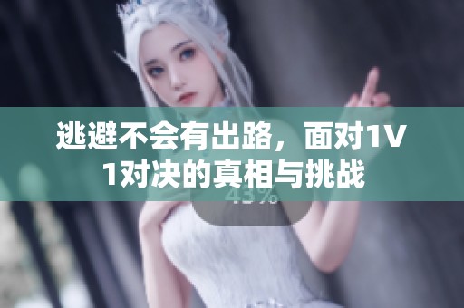 逃避不会有出路，面对1V1对决的真相与挑战
