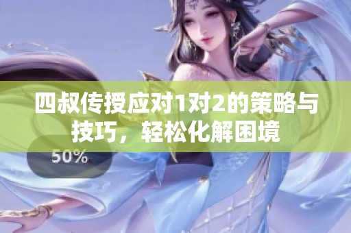 四叔传授应对1对2的策略与技巧，轻松化解困境