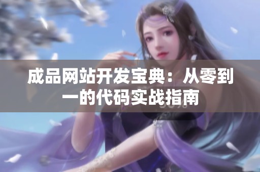 成品网站开发宝典：从零到一的代码实战指南
