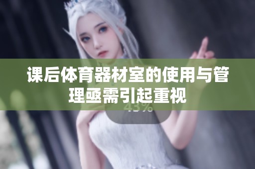 课后体育器材室的使用与管理亟需引起重视