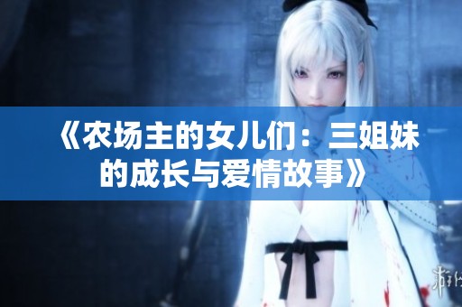 《农场主的女儿们：三姐妹的成长与爱情故事》