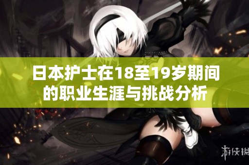 日本护士在18至19岁期间的职业生涯与挑战分析