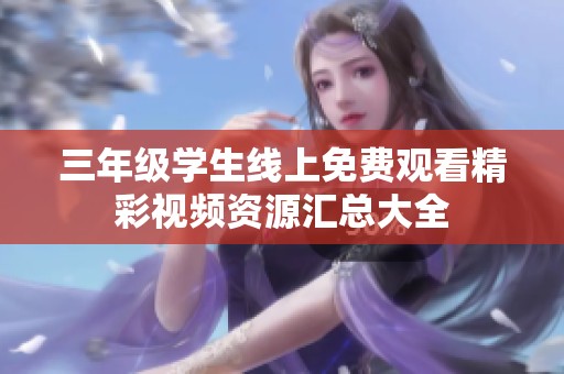 三年级学生线上免费观看精彩视频资源汇总大全