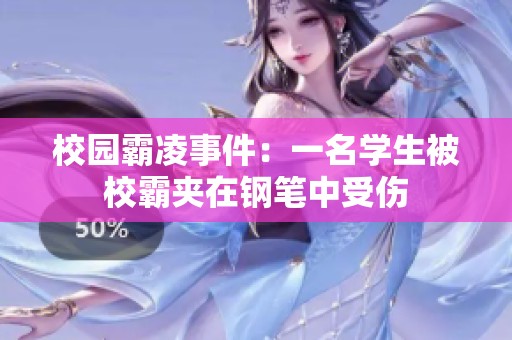 校园霸凌事件：一名学生被校霸夹在钢笔中受伤