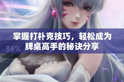 掌握打朴克技巧，轻松成为牌桌高手的秘诀分享