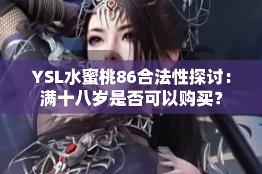 YSL水蜜桃86合法性探讨：满十八岁是否可以购买？