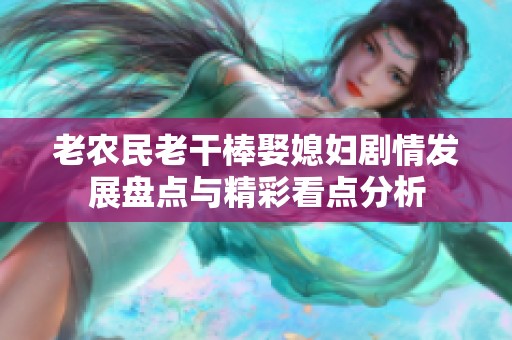 老农民老干棒娶媳妇剧情发展盘点与精彩看点分析