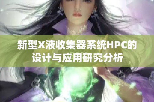 新型X液收集器系统HPC的设计与应用研究分析