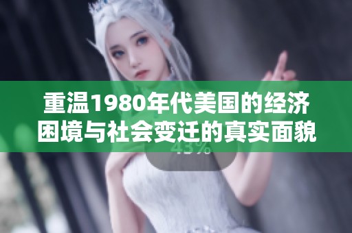 重温1980年代美国的经济困境与社会变迁的真实面貌