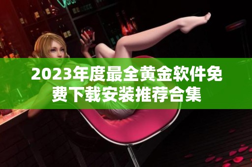 2023年度最全黄金软件免费下载安装推荐合集