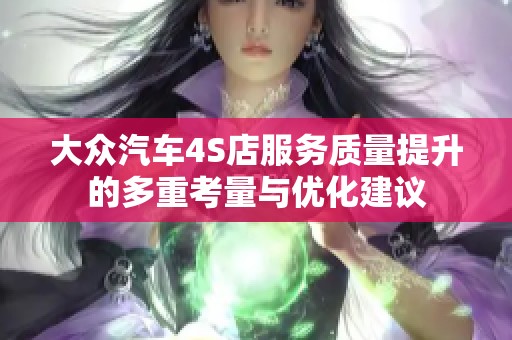 大众汽车4S店服务质量提升的多重考量与优化建议