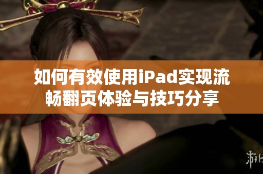 如何有效使用iPad实现流畅翻页体验与技巧分享