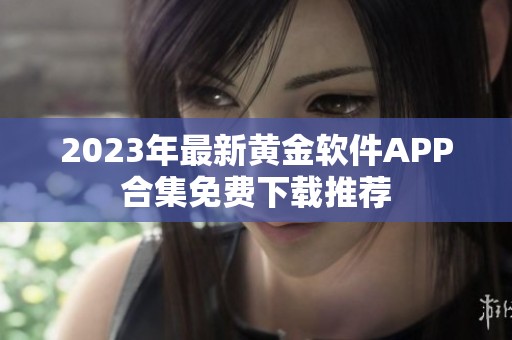 2023年最新黄金软件APP合集免费下载推荐