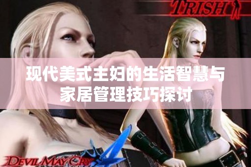 现代美式主妇的生活智慧与家居管理技巧探讨