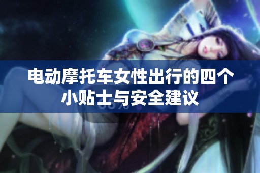电动摩托车女性出行的四个小贴士与安全建议